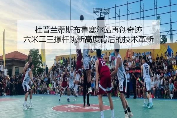 du-pu-lan-di-si-bu-lu-sai-er-zhan-zai-chuang-qi-ji-liu-mi-er-san-cheng-gan-tiao-xin-gao-du-bei-hou-de-ji-shu-ge-xin-2-453.jpg