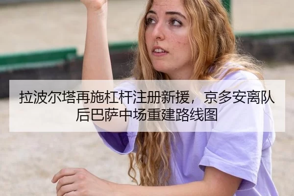 la-bo-er-ta-zai-shi-gang-gan-zhu-ce-xin-yuan-jing-duo-an-li-dui-hou-ba-sa-zhong-chang-chong-jian-lu-xian-tu-2-633.jpg